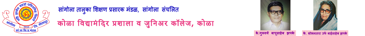 कोळा विद्यामंदिर प्रशाला, कोळा व कनिष्ठ महाविद्यालय