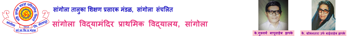 सांगोला विद्यामंदिर प्राथमिक विद्यालय,सांगोला