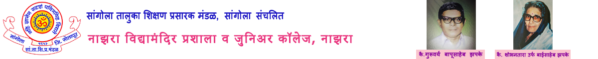 नाझरा विद्यामंदिर प्रशाला, नाझरा व कनिष्ठ महाविद्यालय