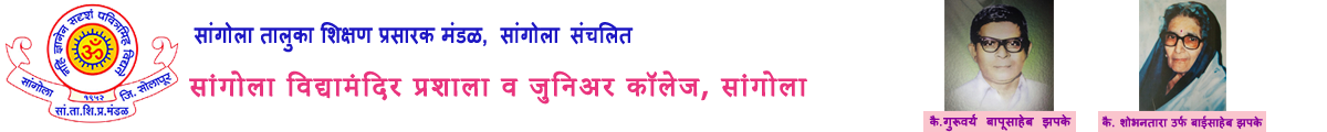 सांगाेला विद्यामंदिर प्रशाला व कनिष्ठ महाविद्यालय